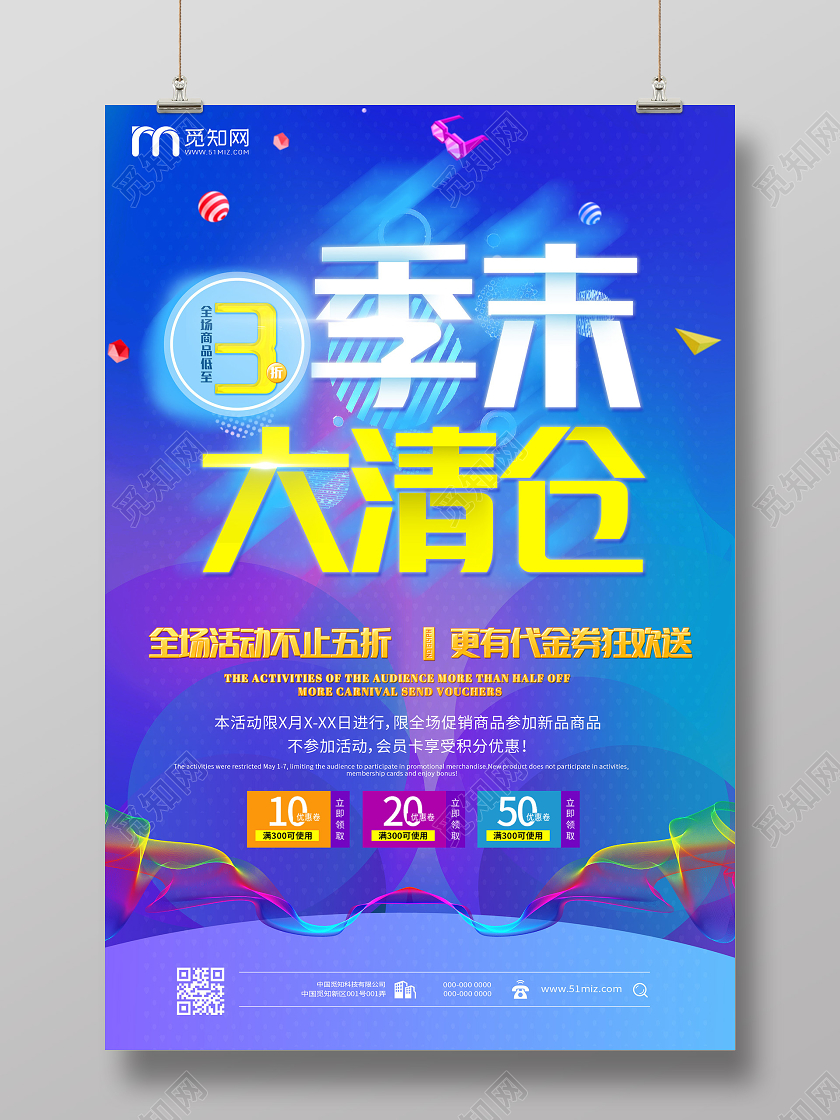 蓝色炫彩季末大清仓促销活动海报反季促销 清仓促销