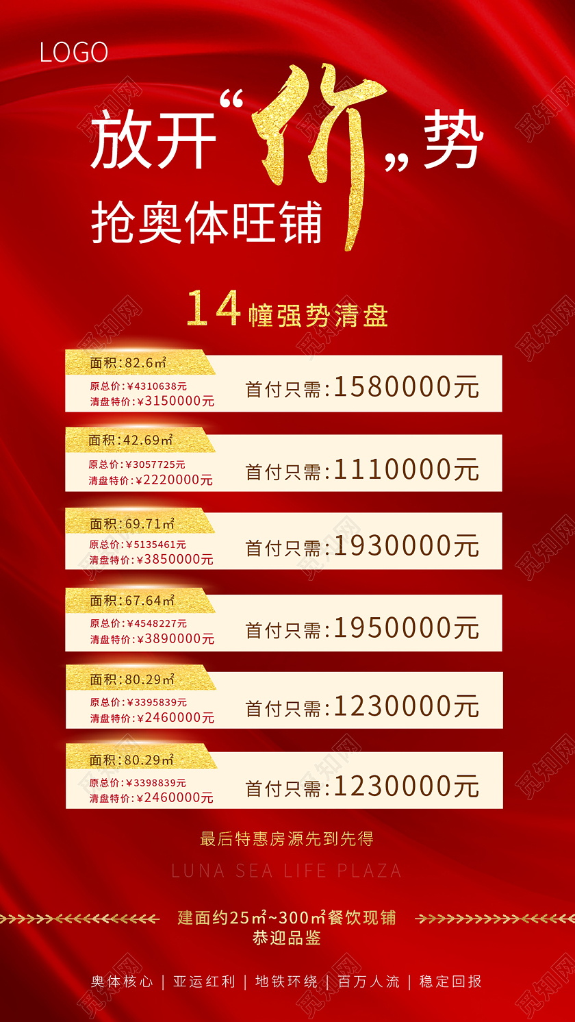 红色喜庆奢华大气特价房放开架势抢奥体旺铺强势清盘手机海报