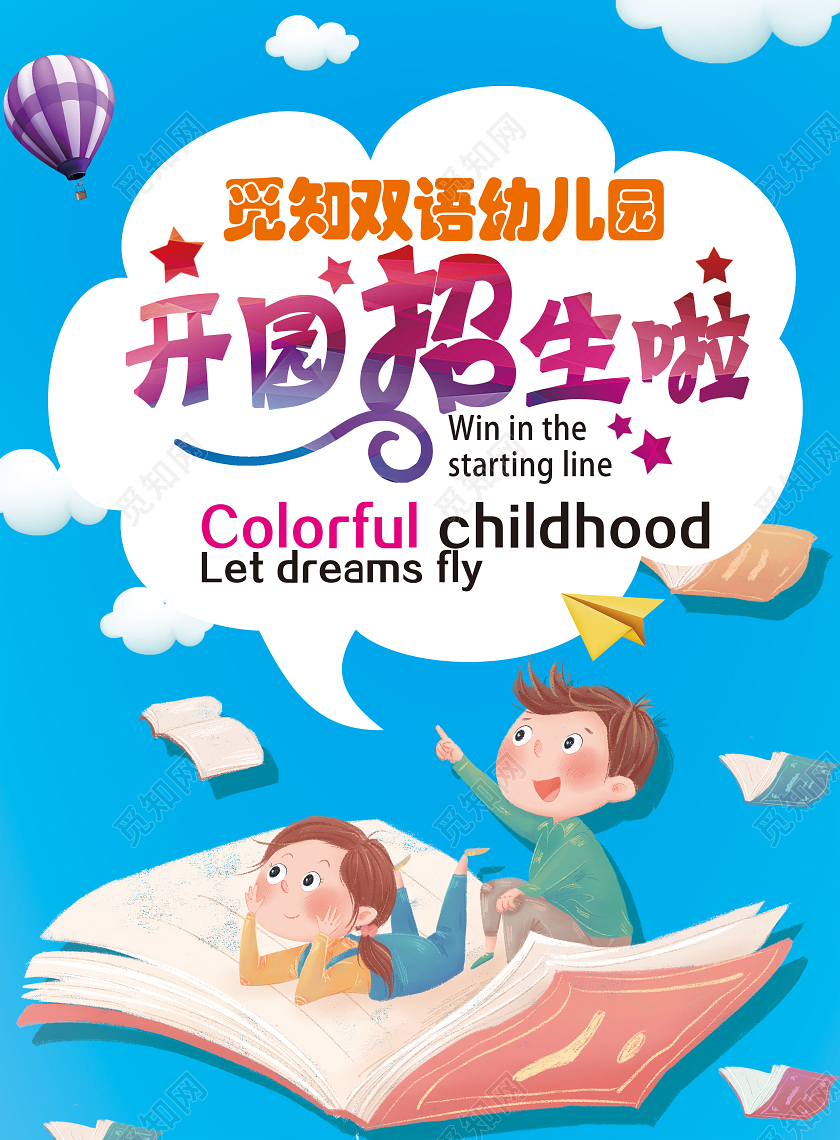 蓝色卡通开园招生啦幼儿园招生宣传单