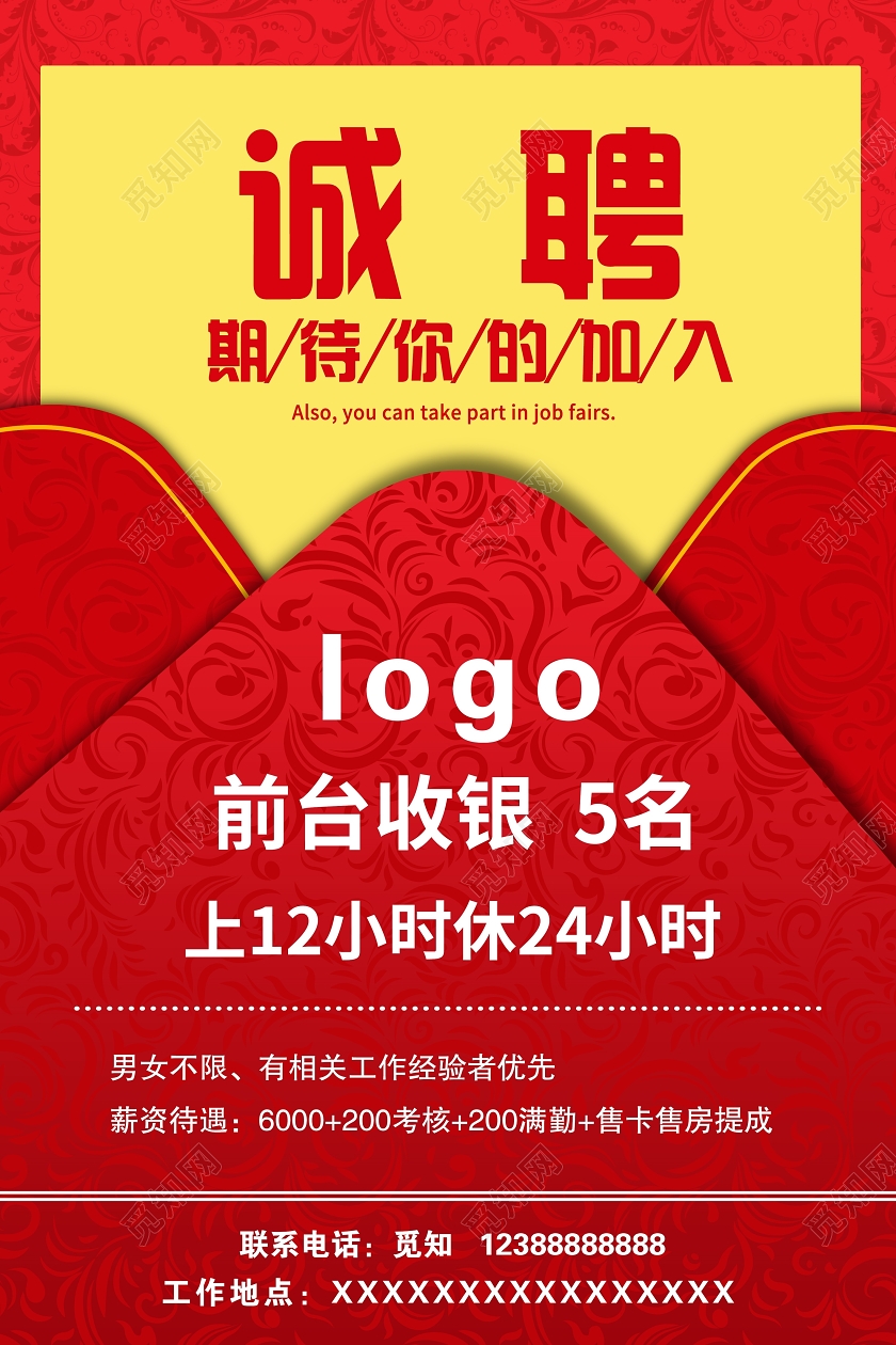 红色酒店招聘诚聘招聘海报