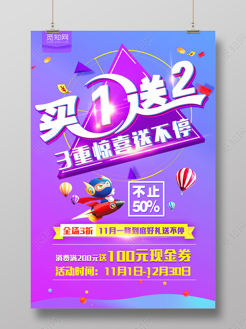 蓝紫渐变促销买一送一惊喜不断宣传海报