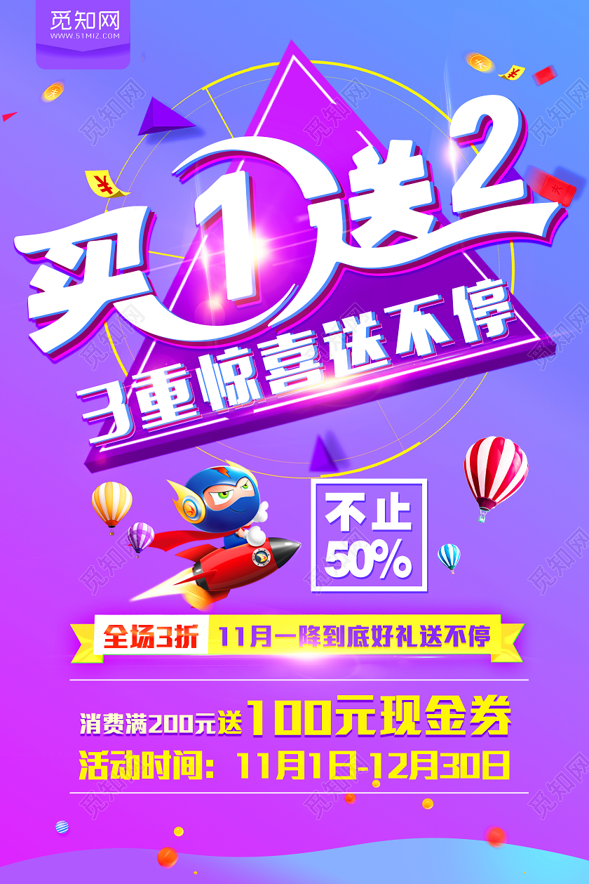 蓝紫渐变促销买一送一惊喜不断宣传海报