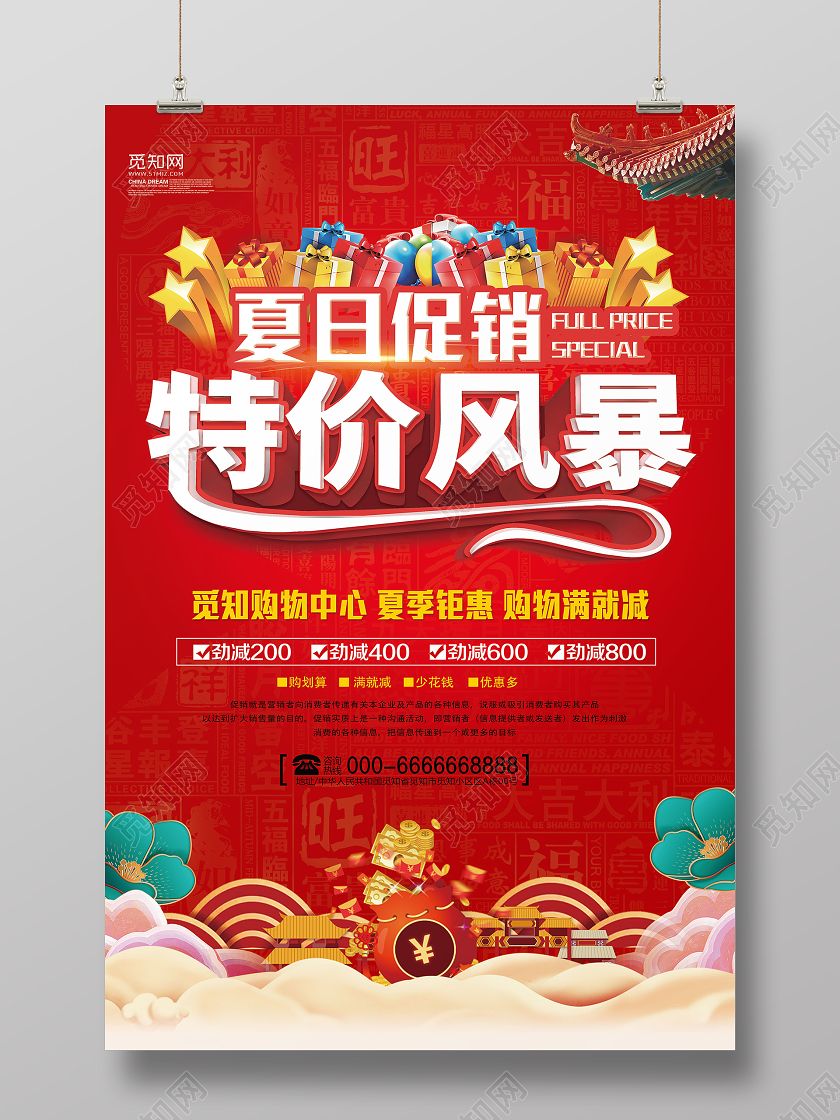 红色大气特价风暴夏日促销宣传海报特价促销