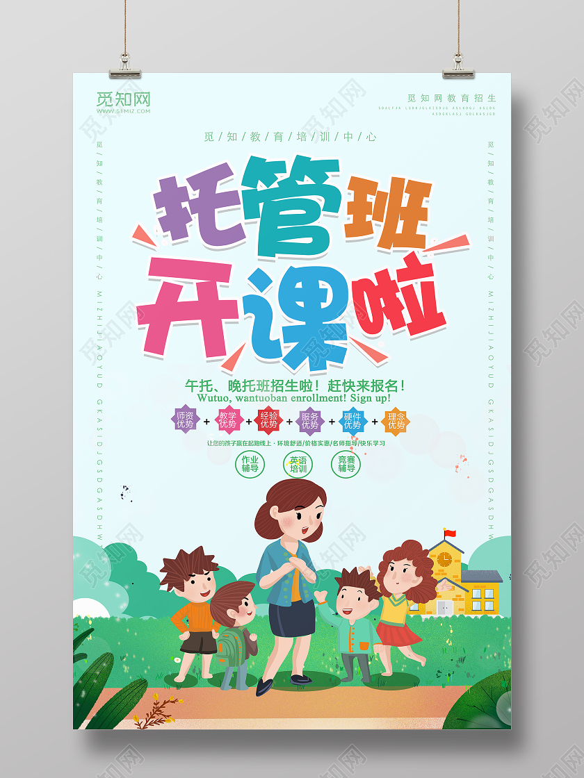 蓝色卡通托管班开课啦招生宣传海报托管班招生宣传单