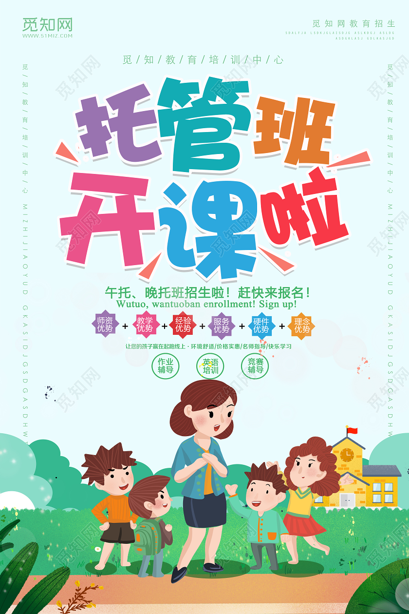 蓝色卡通托管班开课啦招生宣传海报托管班招生宣传单