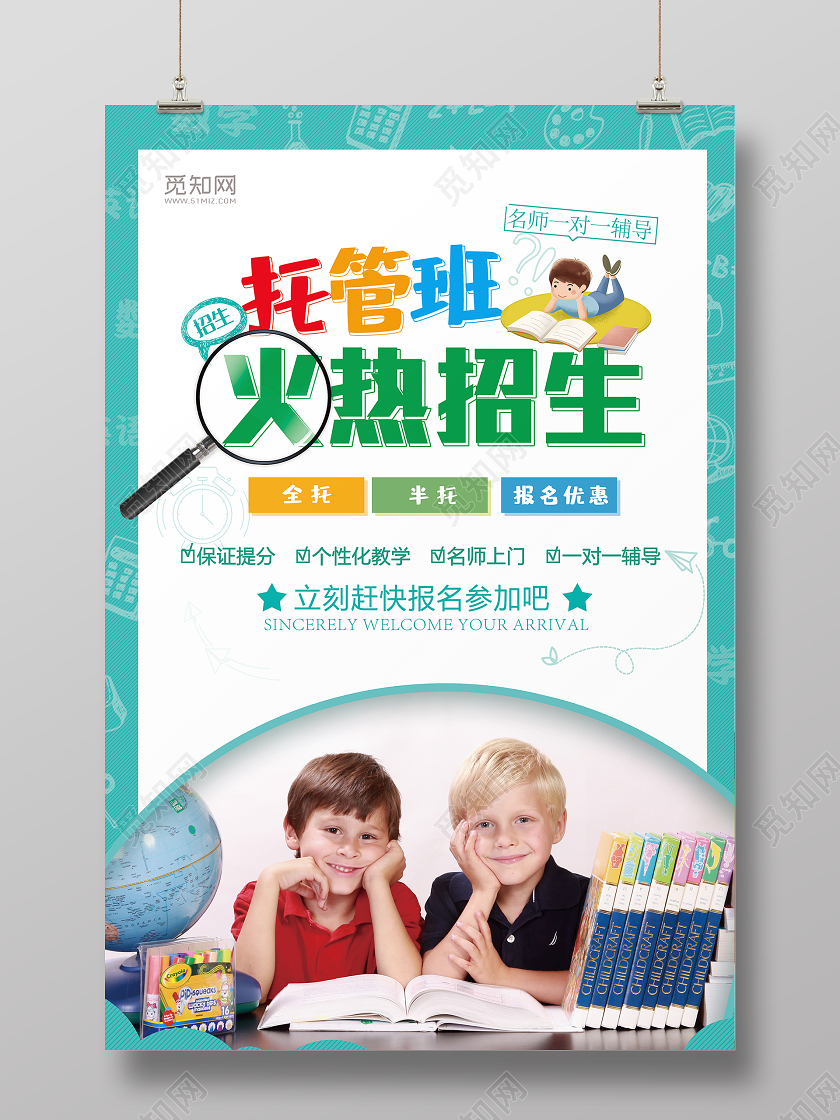 简约大气托管班火热招生一对一辅导宣传海报托管班招生宣传单