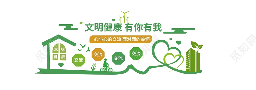 浅绿色简洁大气文明健康有你有我文化墙设计矢量模板