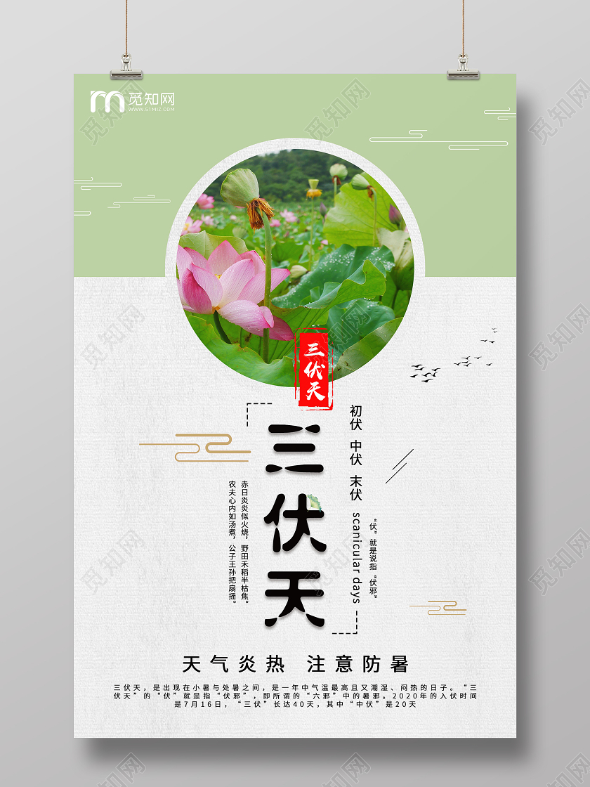 绿色清新简约三伏天海报