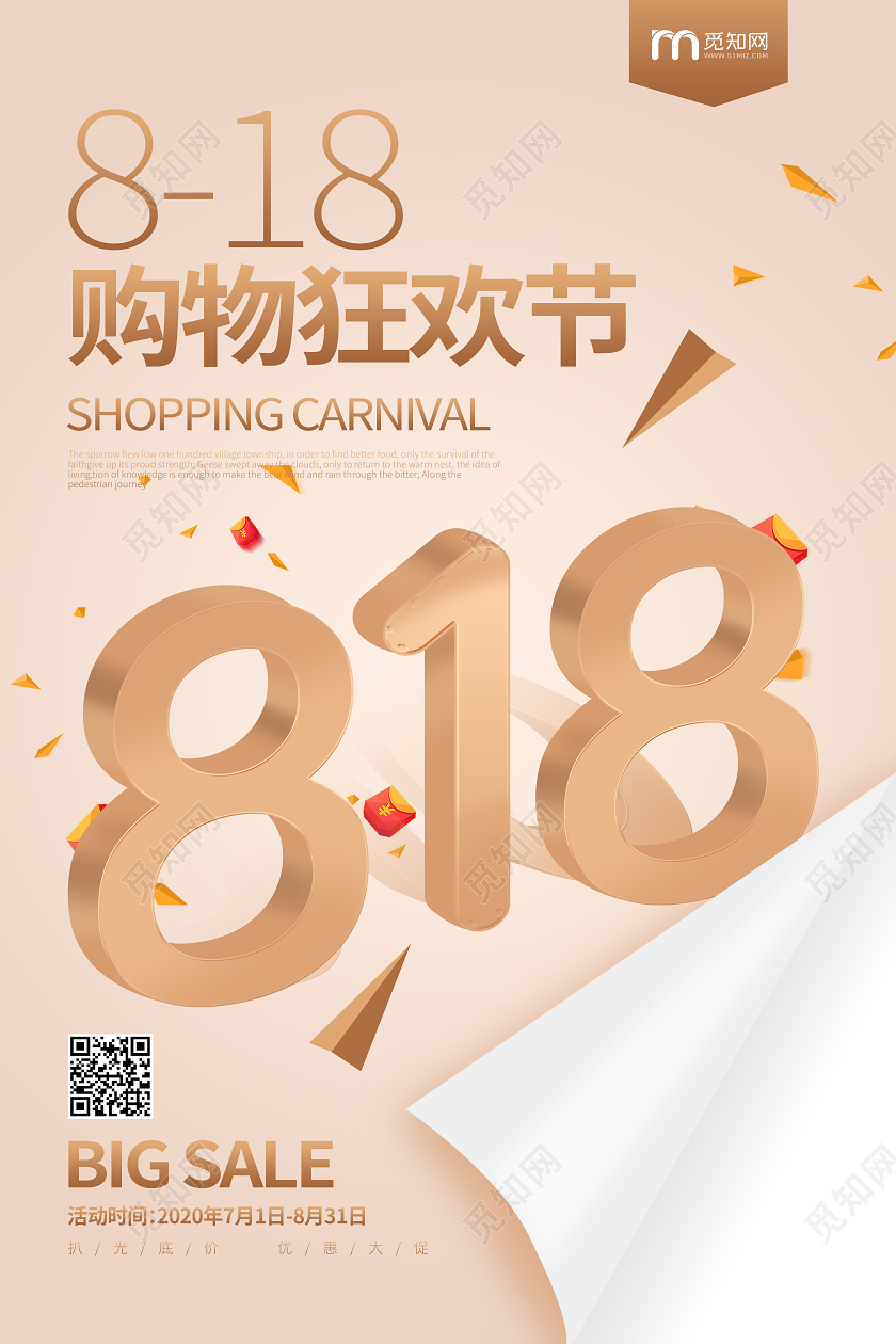 818促销年中盛典活动购物狂欢节海报