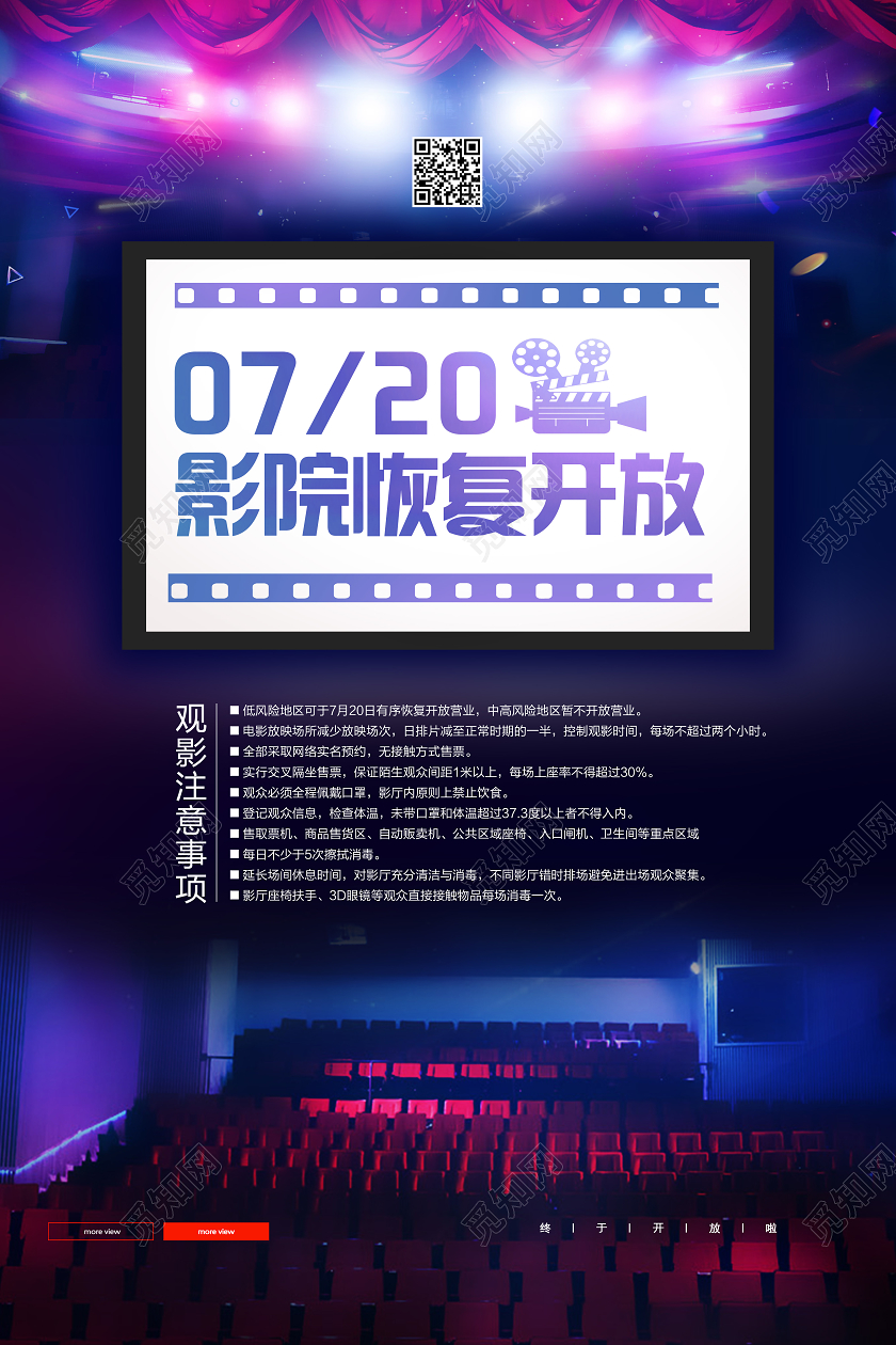 紫色简约720影院恢复开放电影院开业海报
