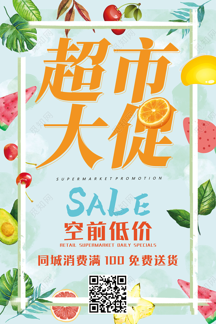 绿色手绘水果超市大促空前低价超市促销海报