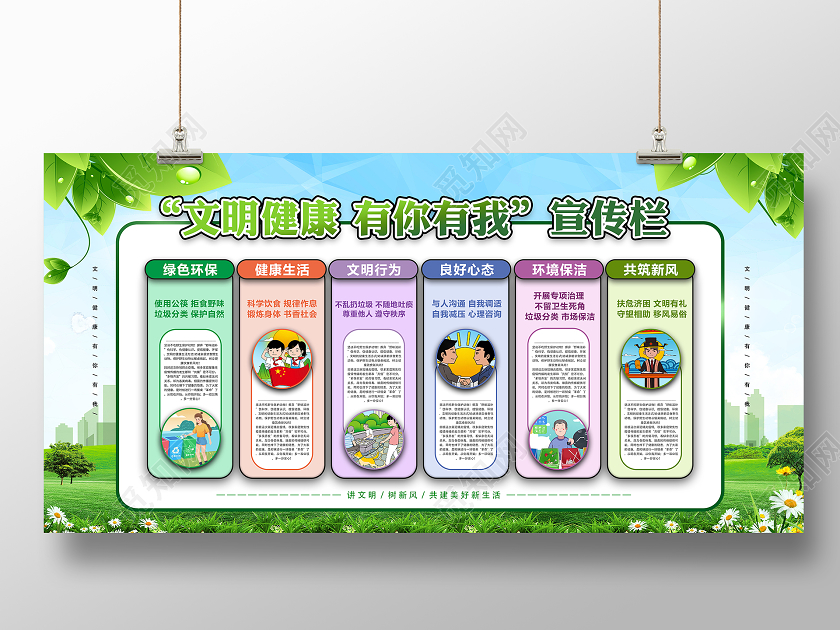 绿色城市背景文明健康环保展板宣传栏文明健康有你有我