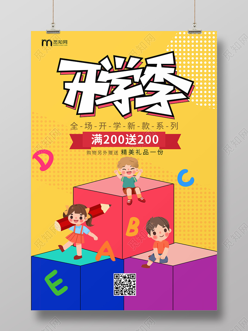 开学季开学啦上课学习校园文具海报