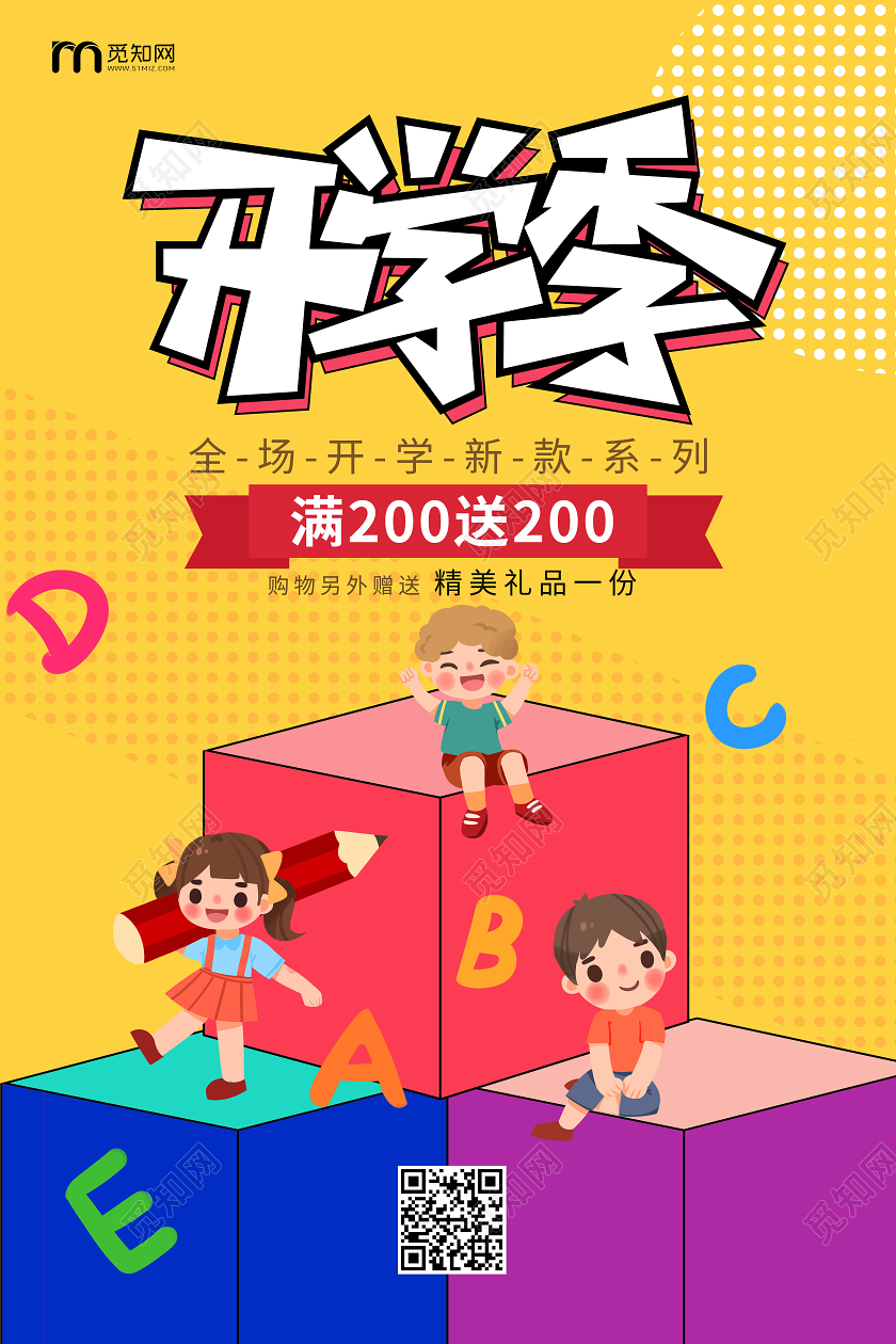 开学季开学啦上课学习校园文具海报
