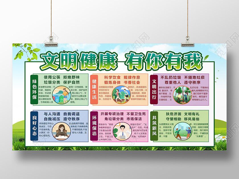 绿色城市背景文明健康环保展板宣传栏文明健康有你有我