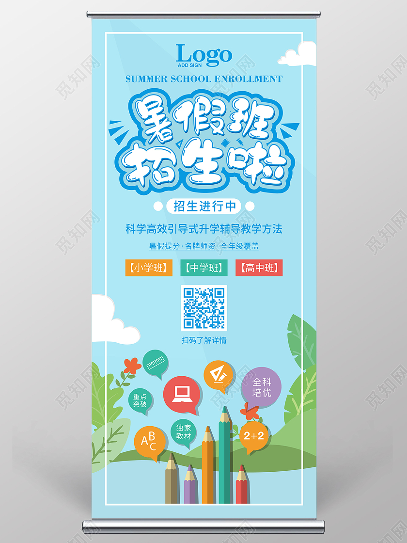 淡蓝色小清新卡通暑假班招生啦补习班教育培训展架易拉宝