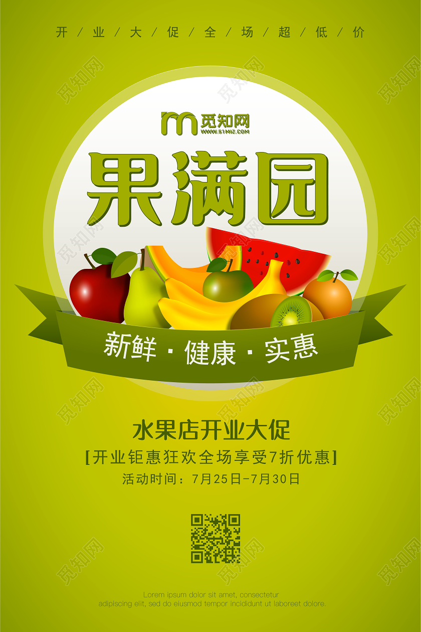 绿色水果店开业钜惠盛大开业促销海报