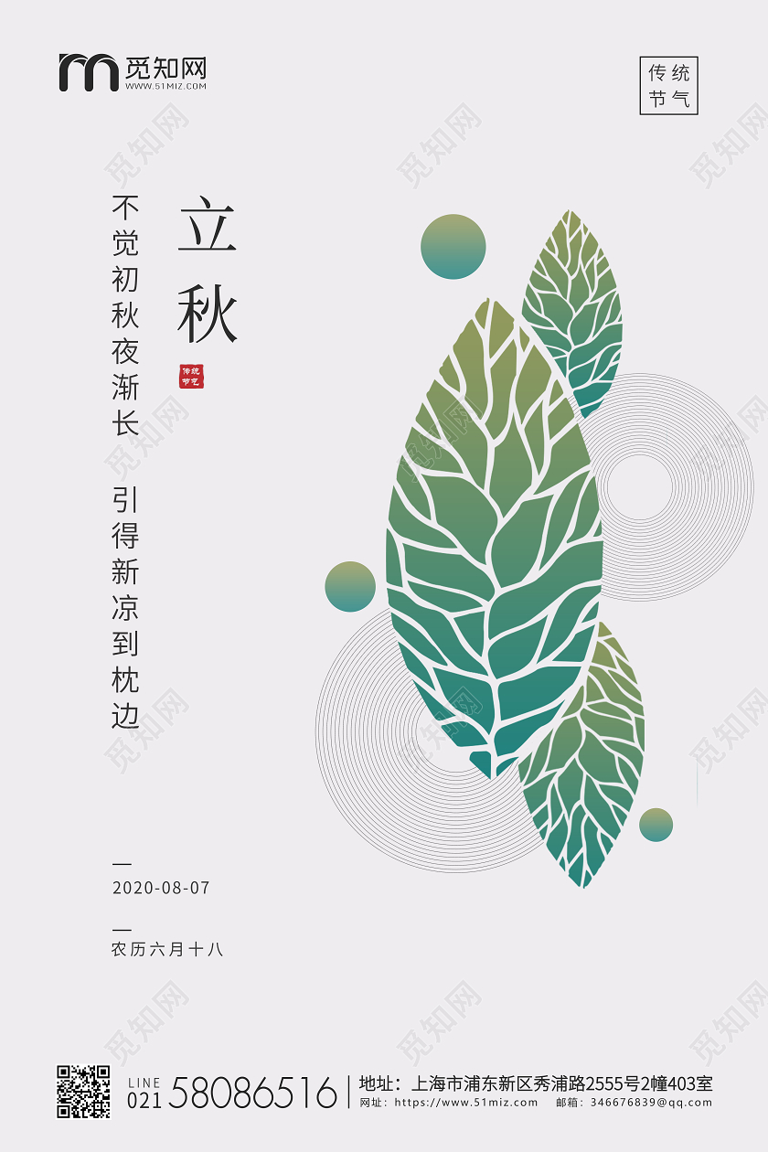 白绿简约立秋节气二十四节气宣传海报