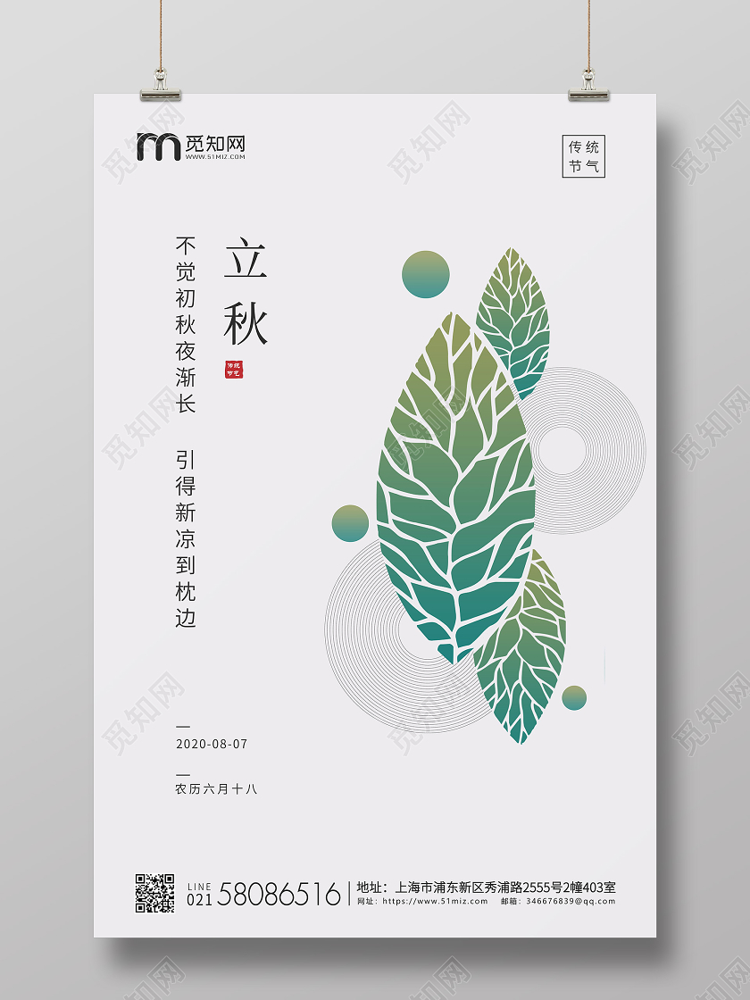 白绿简约立秋节气二十四节气宣传海报