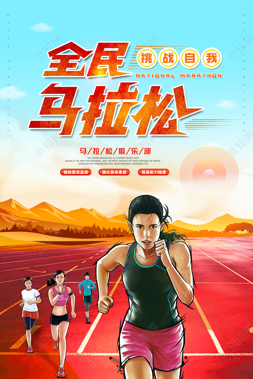 插画全民马拉松比赛俱乐部赛事海报