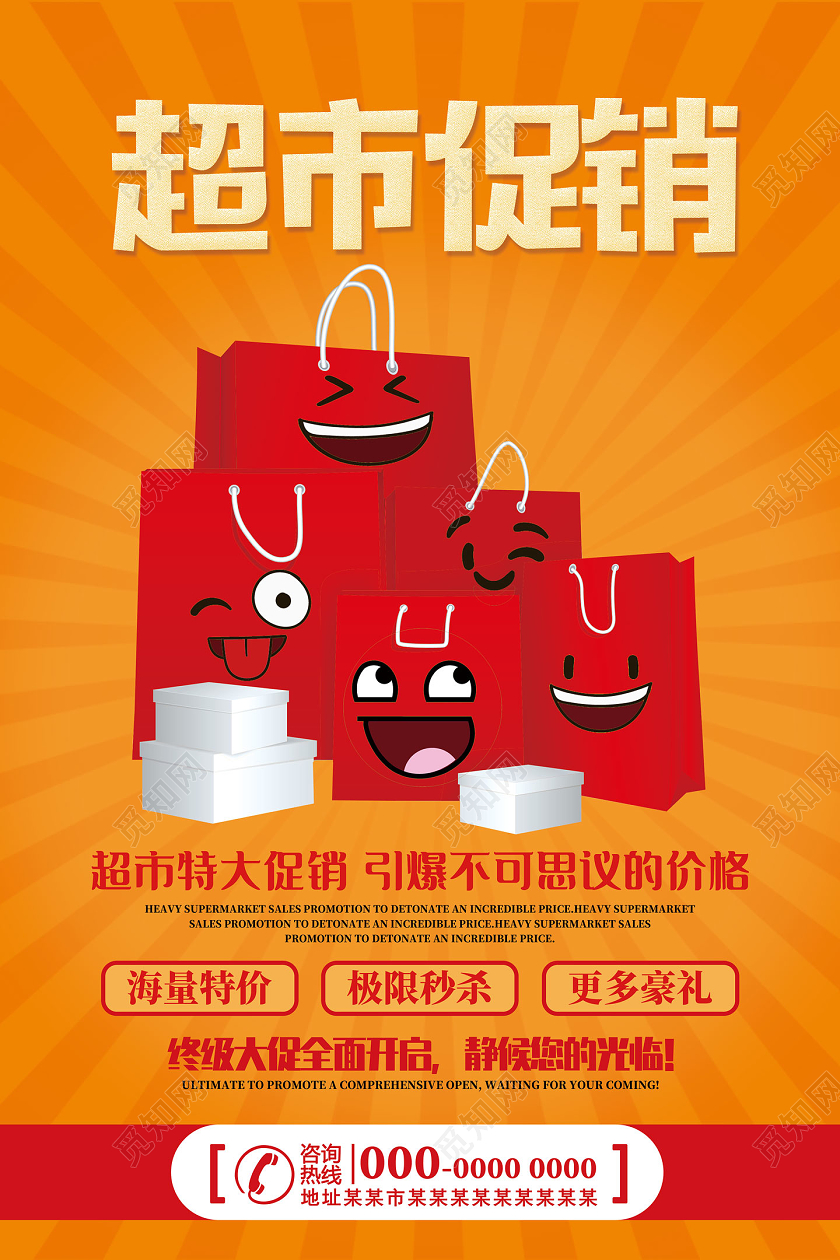橘色卡通超市特大促销引爆不可思议的价格超市促销海报