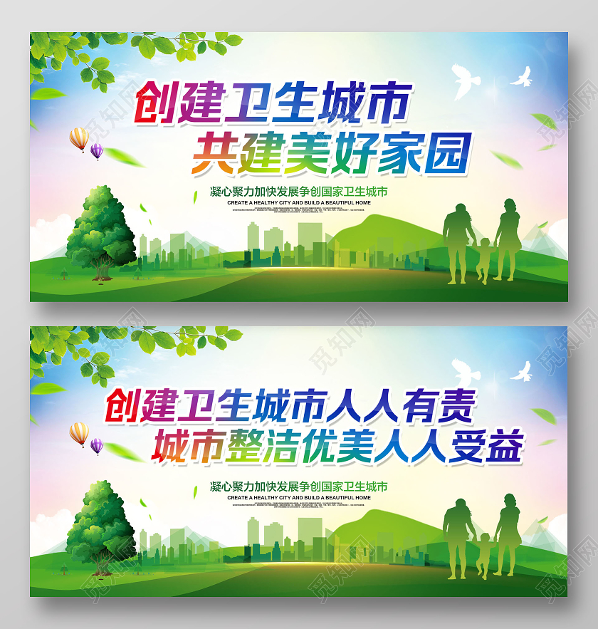 彩色简约创家卫生城市共建美好家园宣传展板