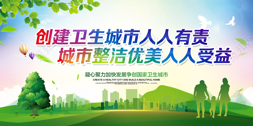 彩色简约创家卫生城市共建美好家园宣传展板