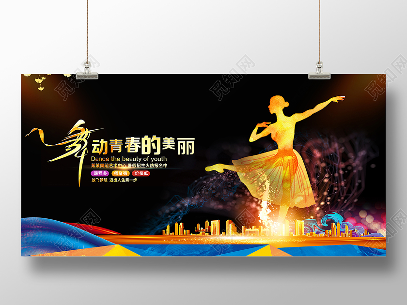 2020舞蹈暑假班招生舞动青春的美丽展板设计