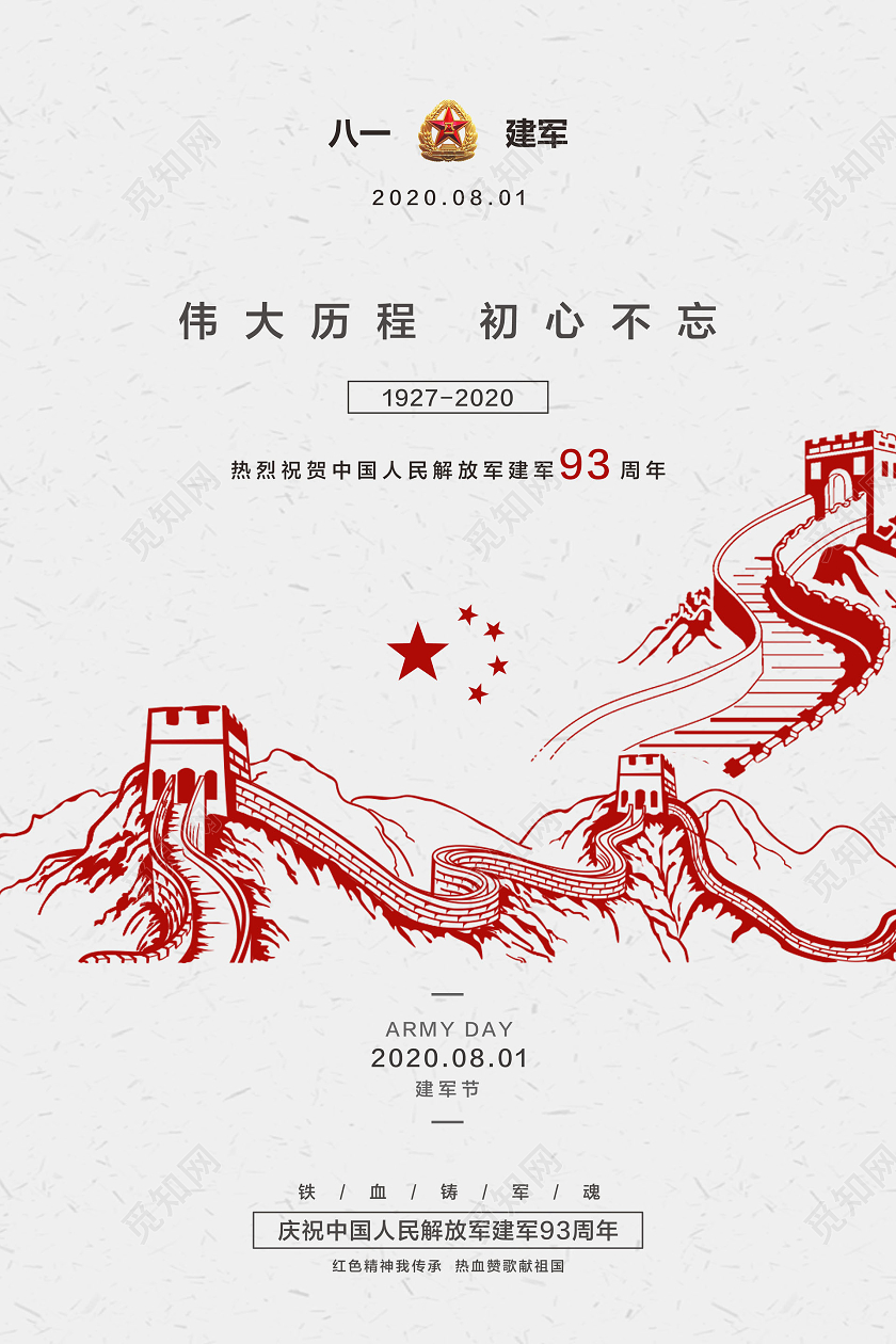 灰色简约81八一建军节伟大历程初心不忘党政党建党课宣传海报