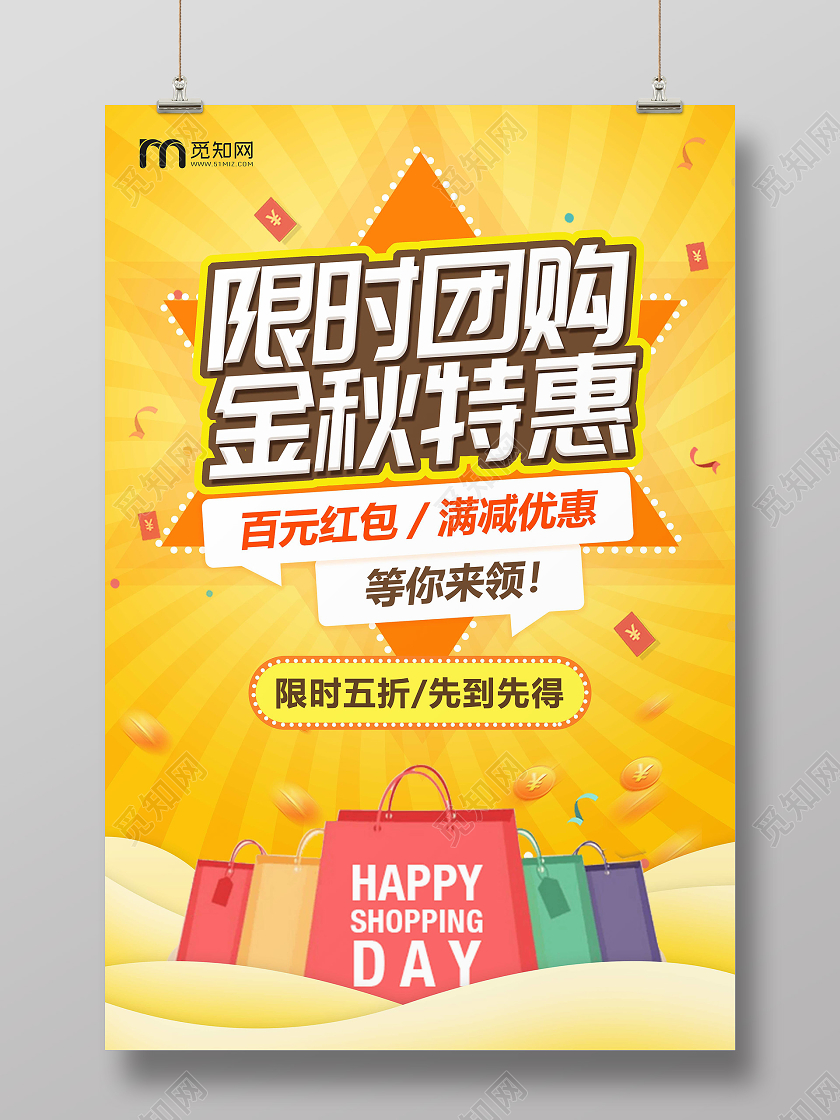 黄色背景限时促销打折宣传海报