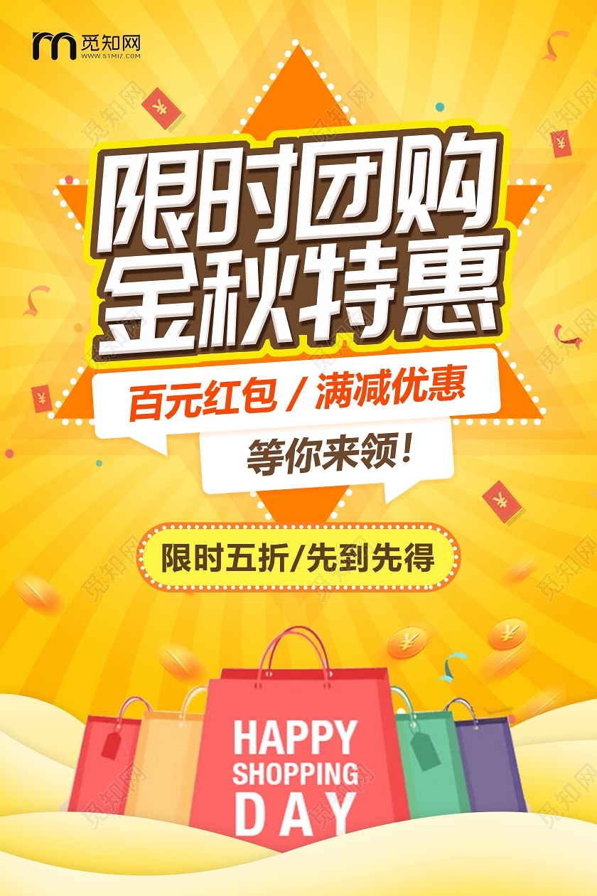 黄色背景限时促销打折宣传海报
