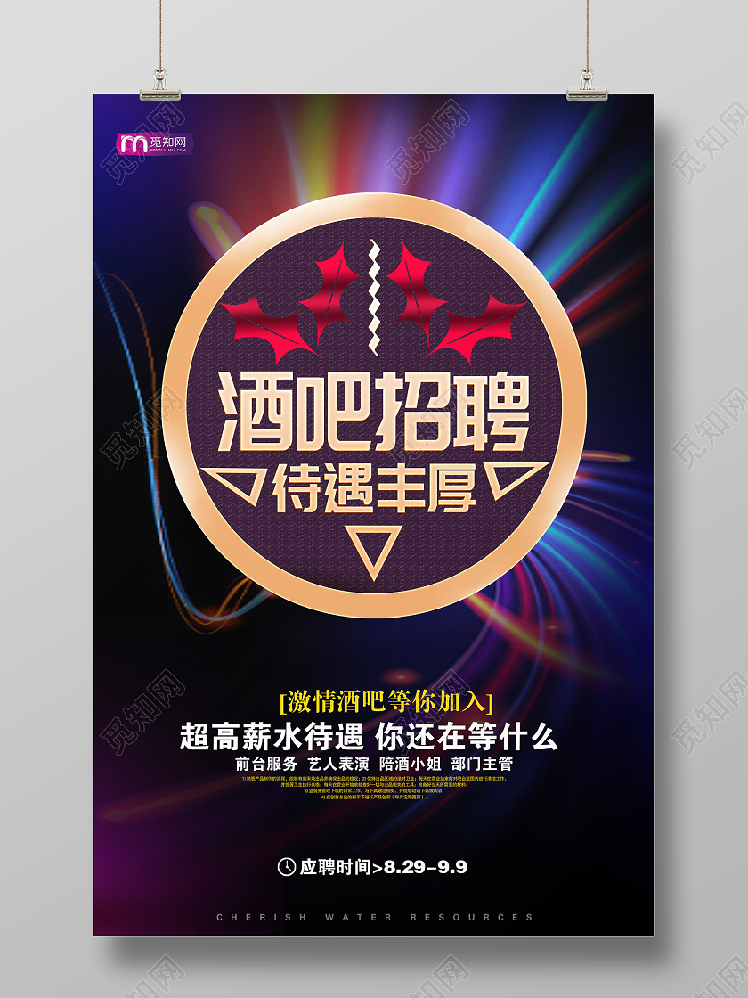 黑色炫酷新颖酒吧招聘海报