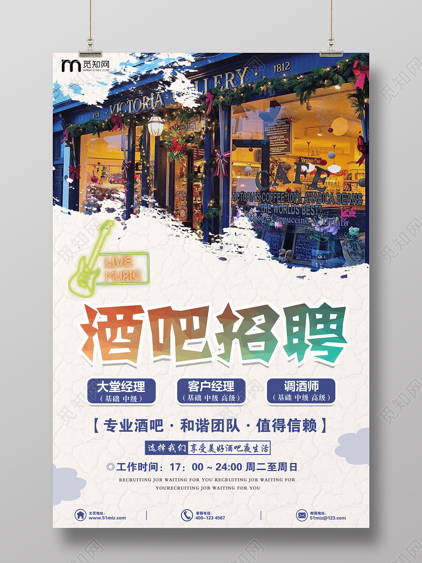 白色唯美新颖酒吧招聘海报