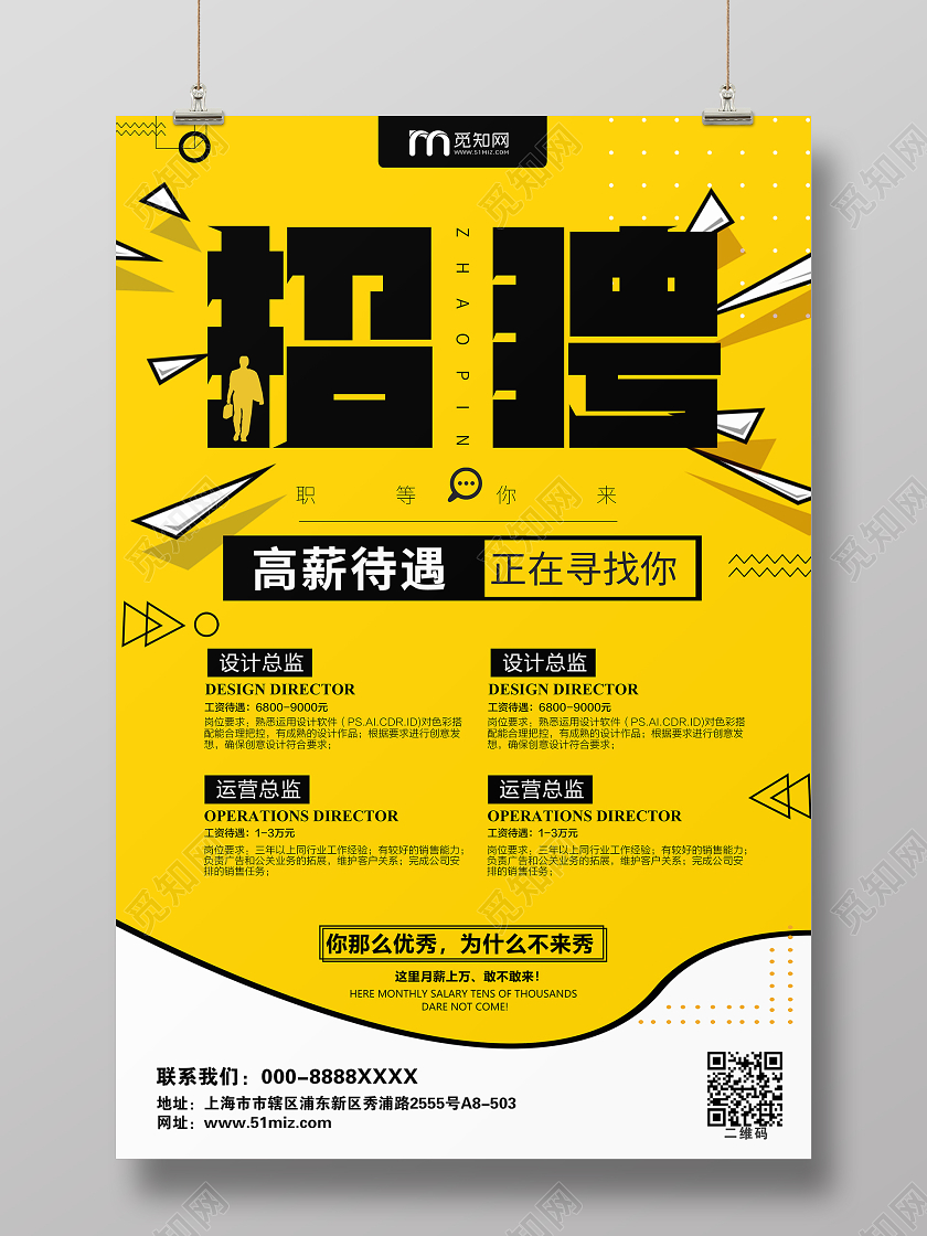 黄色创意企业人才招聘海报设计