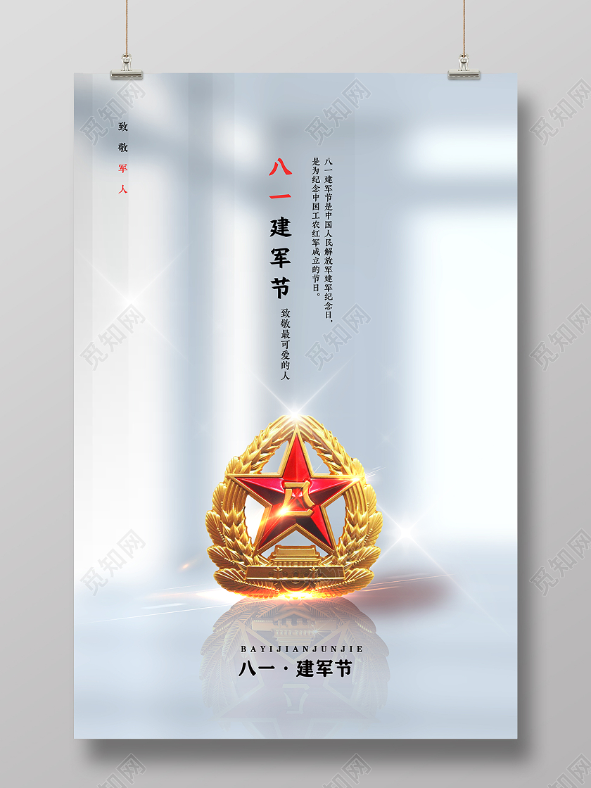 81八一建军节宣传海报