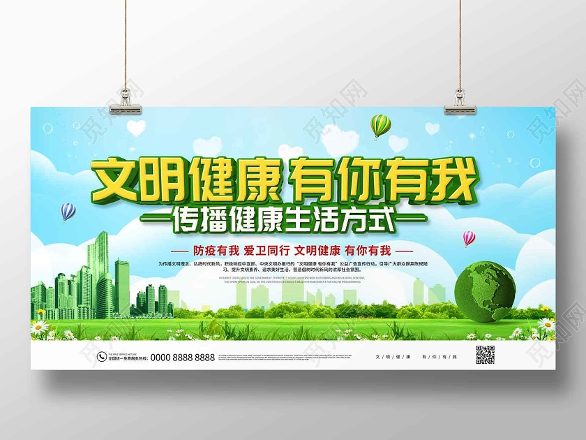 蓝天白云清新传播健康生活方式文明健康有你有我宣传展板