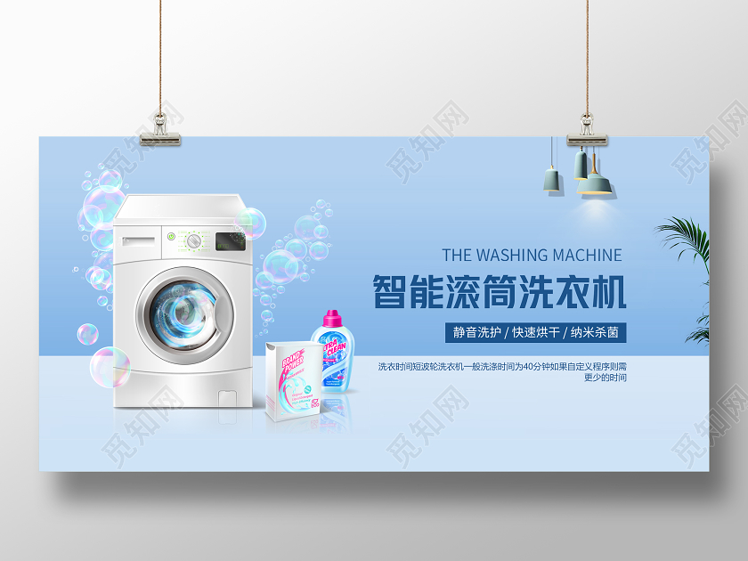 蓝色家电电器滚筒洗衣机宣传展板