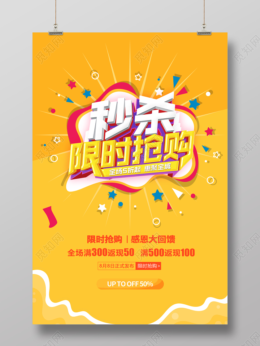 黄色反季清仓秒杀限时抢购疯狂甩卖促销海报