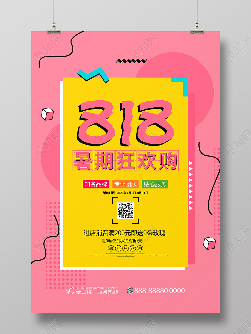 818促销暑期狂欢购物节孟菲斯海报
