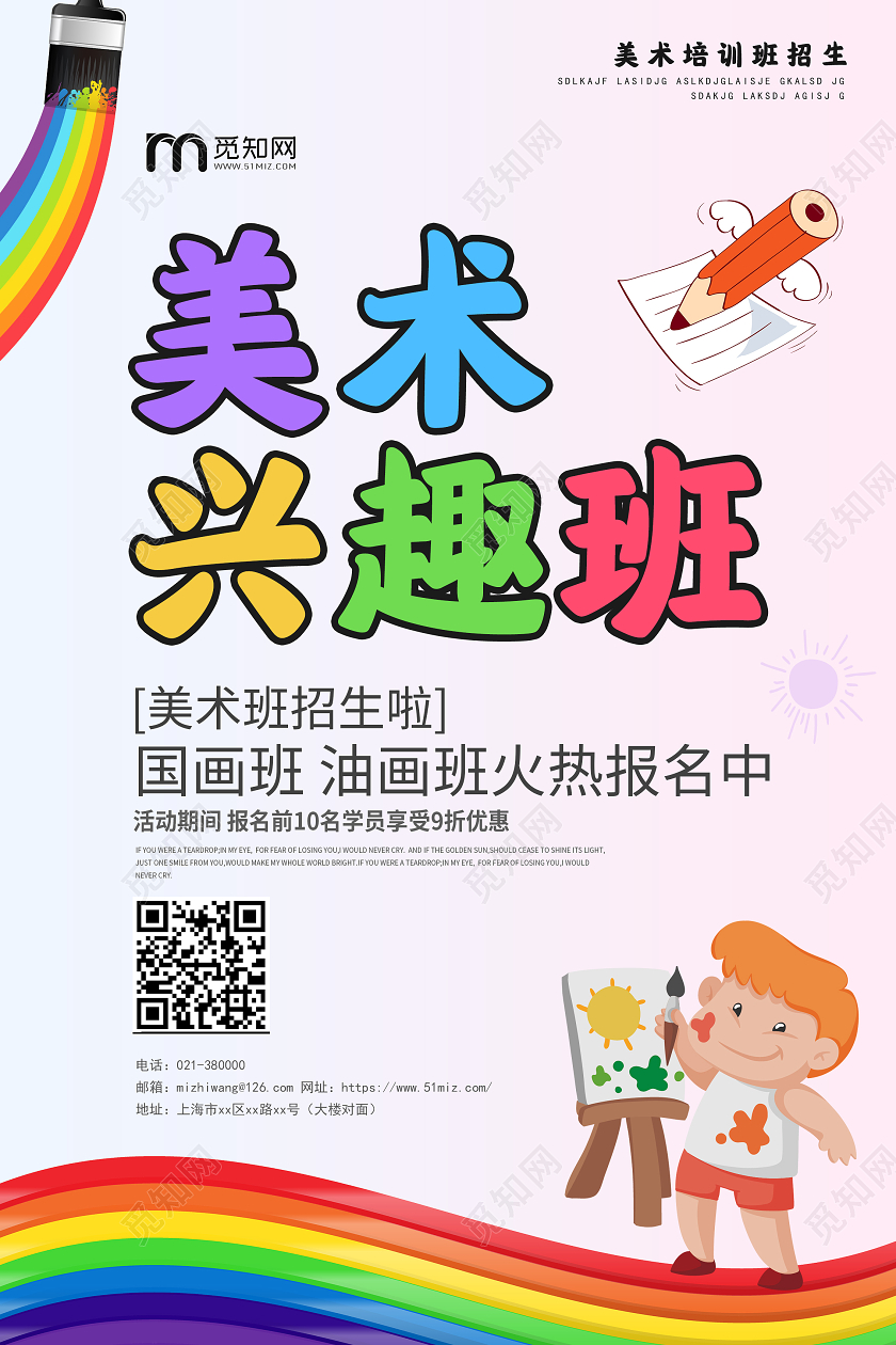 淡蓝色卡通美术兴趣班招生宣传海报