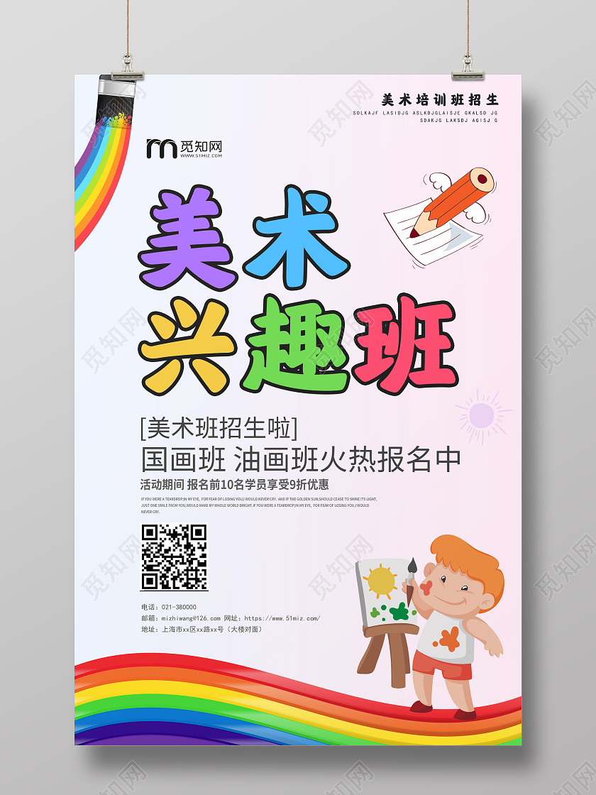 淡蓝色卡通美术兴趣班招生宣传海报