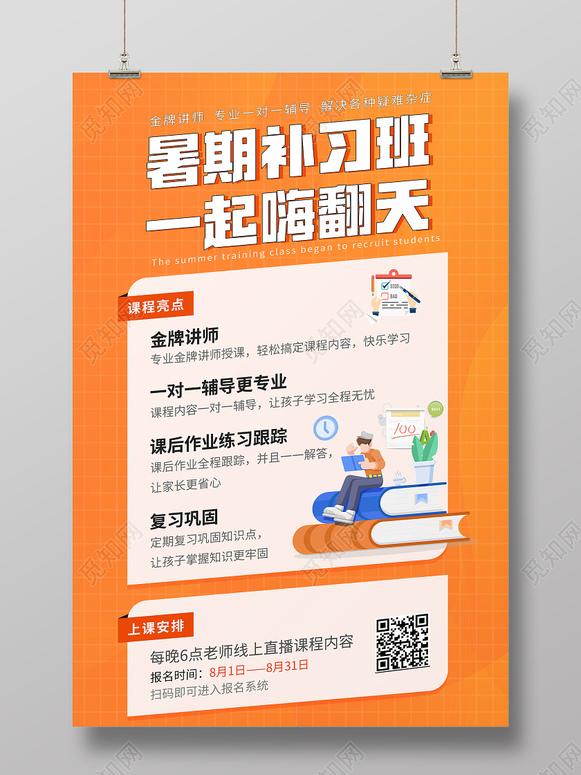 橙色渐变暑假补习班招生宣传海报