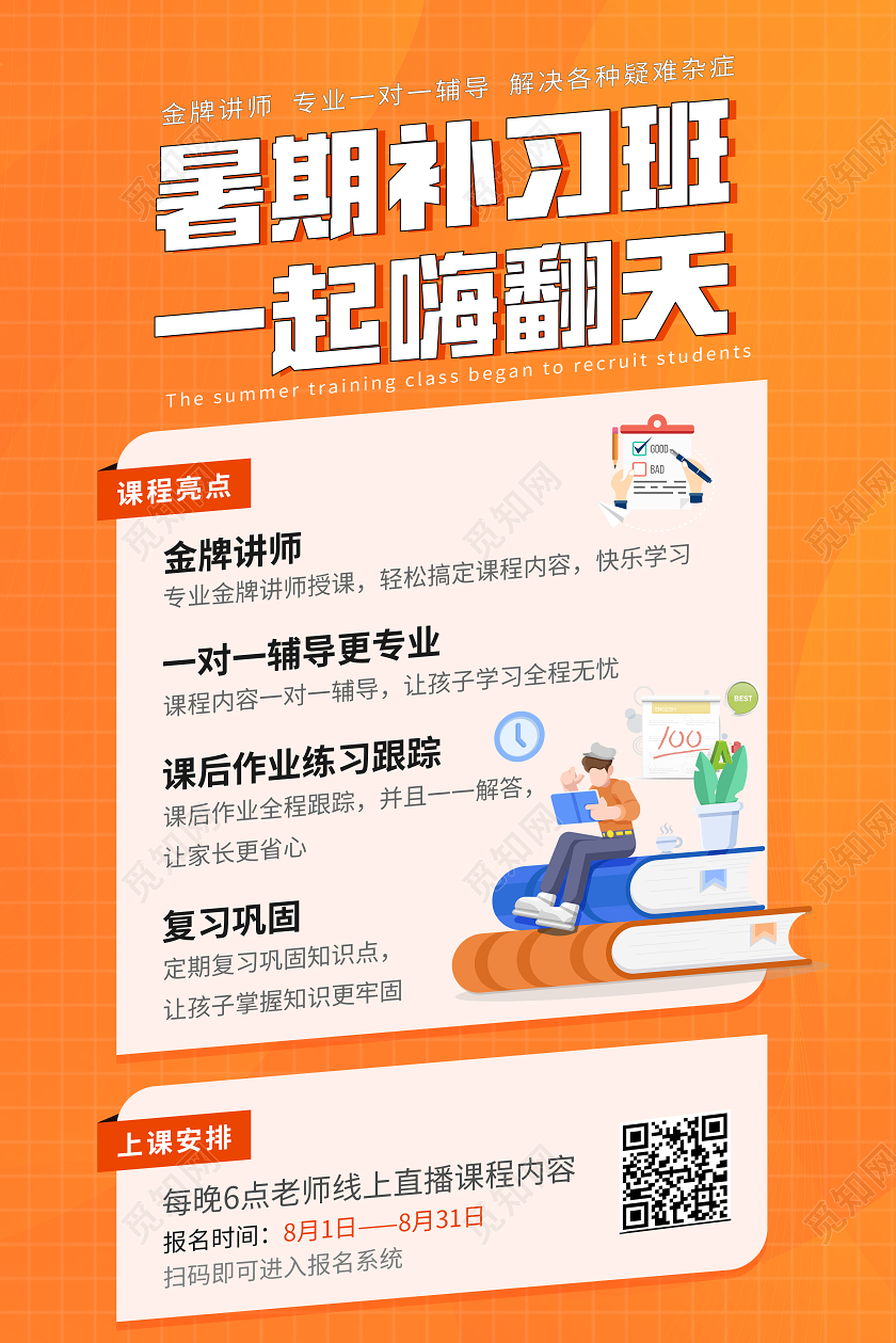 橙色渐变暑假补习班招生宣传海报