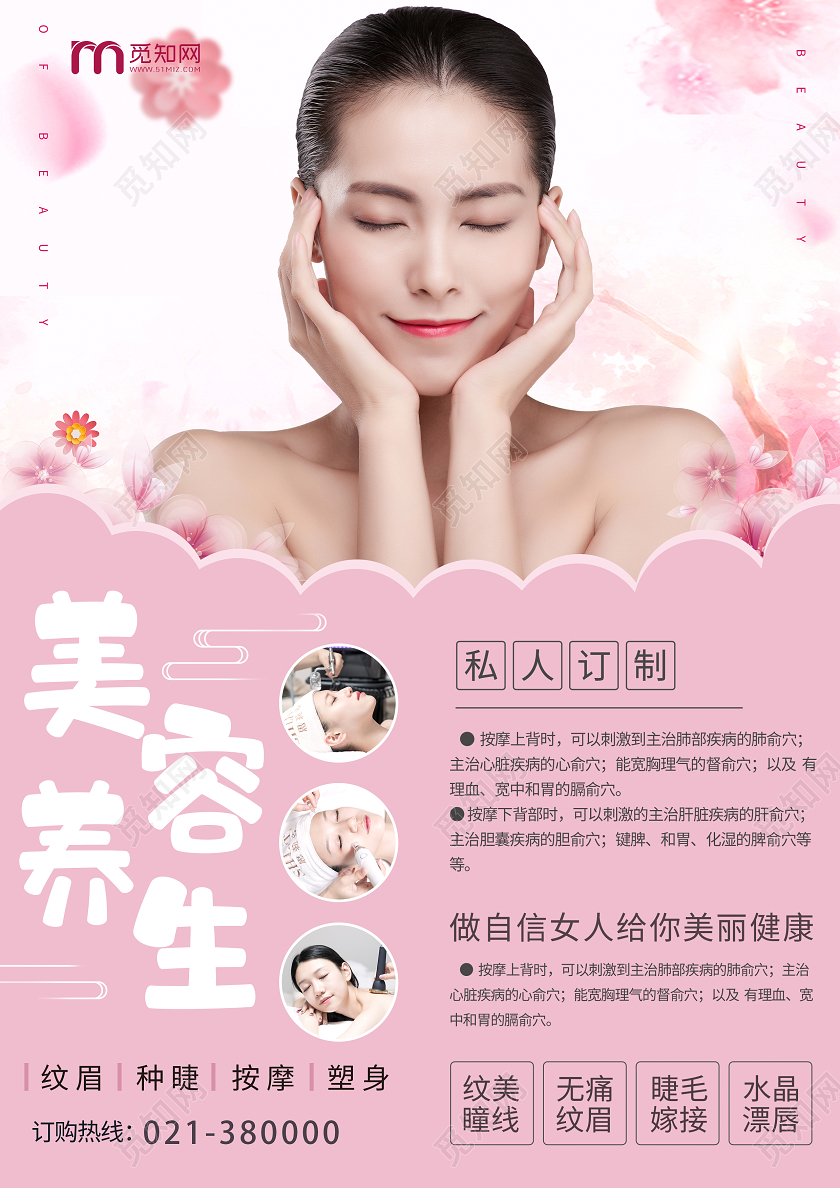 粉色简约美容养生宣传单页