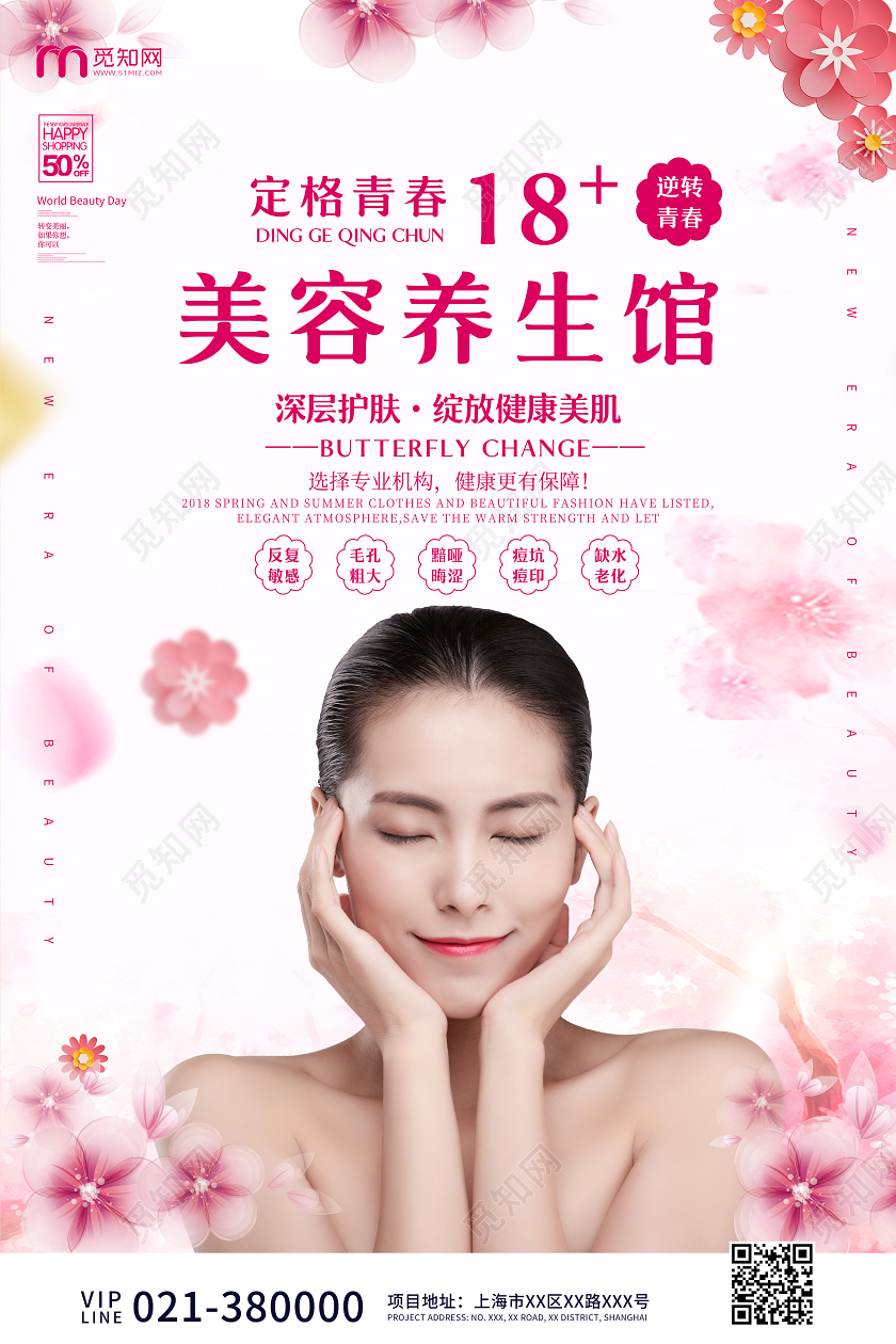 粉白色清新美容养生馆招客宣传海报