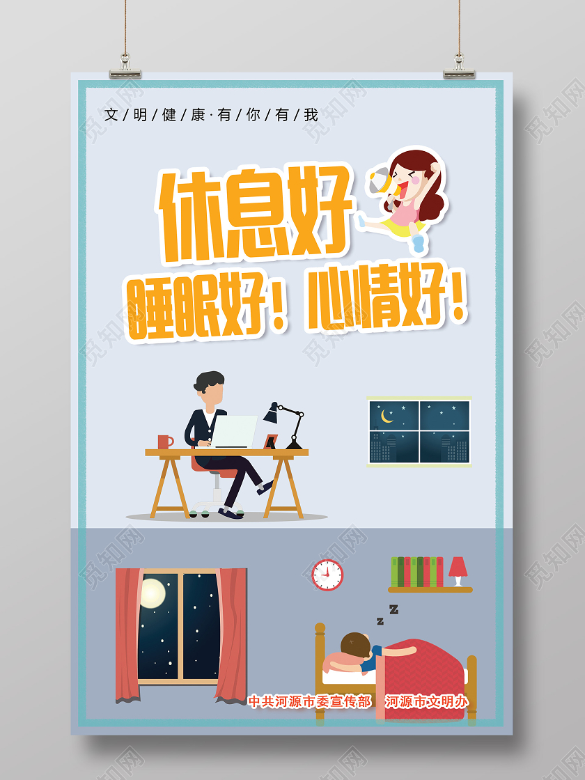 卡通手绘休息文明健康环保海报宣传文明健康有你有我