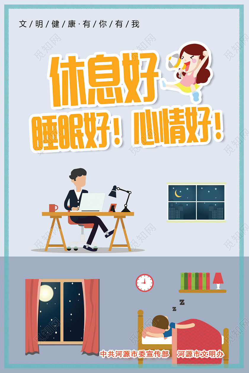 卡通手绘休息文明健康环保海报宣传文明健康有你有我