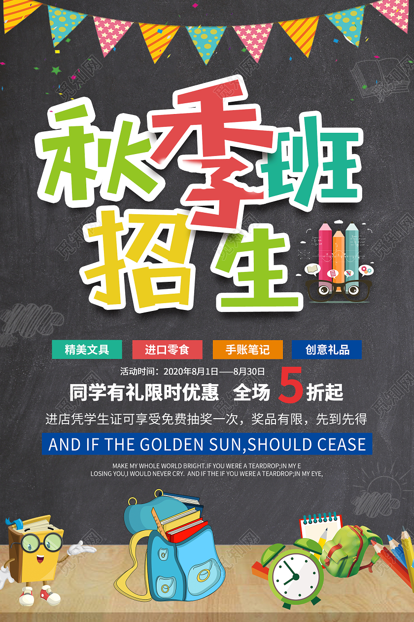 黑色大气卡通秋季班招生海报秋季招生海报