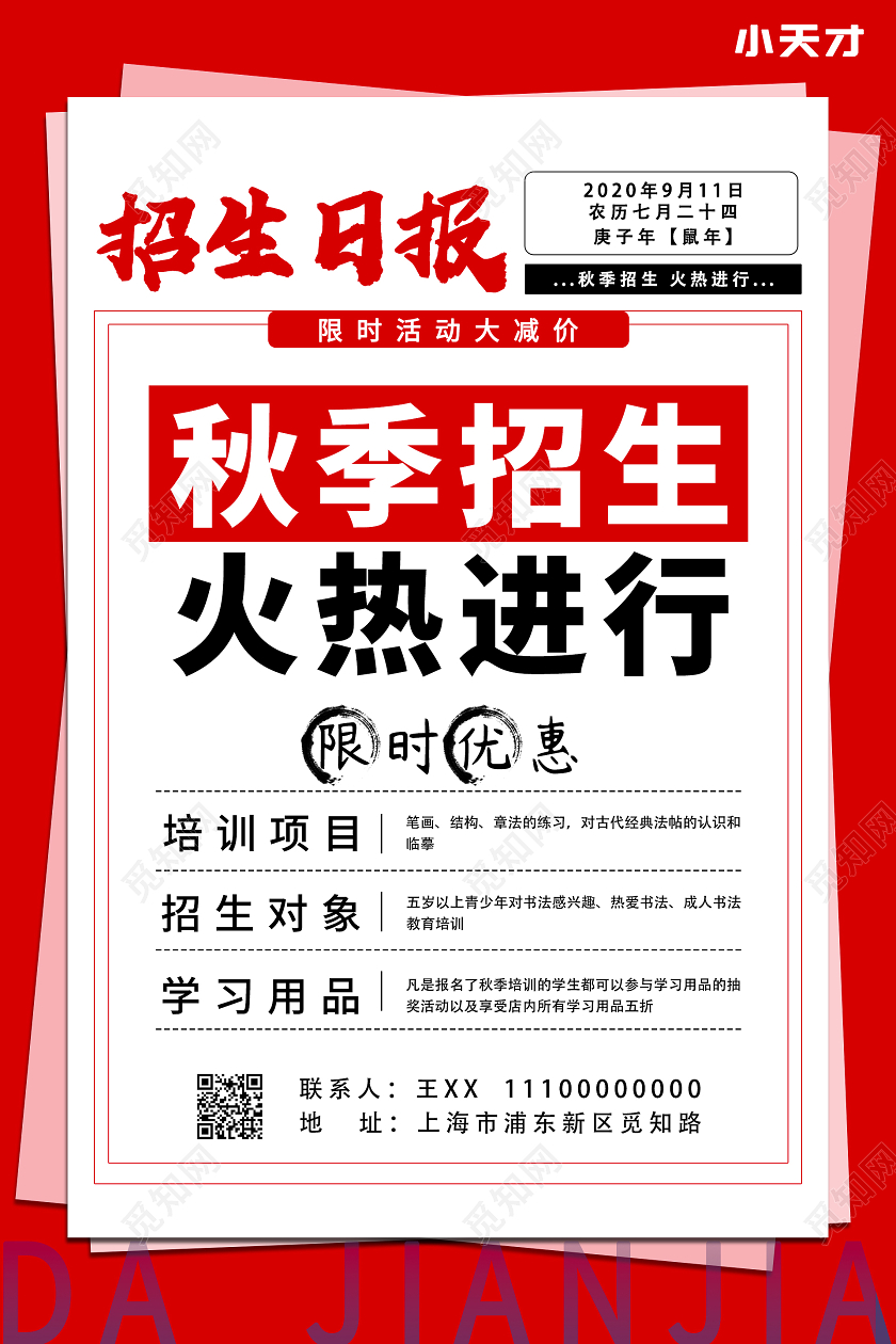 红色大气简约秋季招生日报海报秋季招生海报