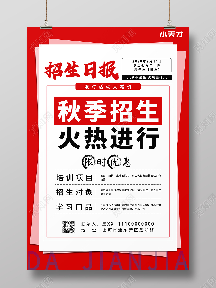 红色大气简约秋季招生日报海报秋季招生海报